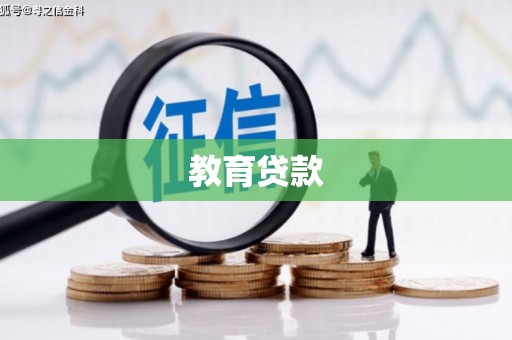 永嘉教育贷款