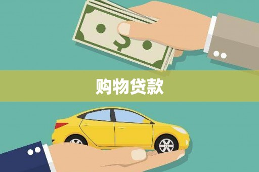 永嘉购物贷款