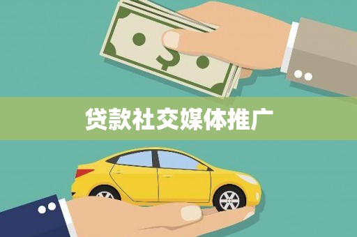 永嘉贷款社交媒体推广