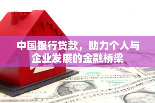 永嘉中国银行贷款，助力个人与企业发展的金融桥梁