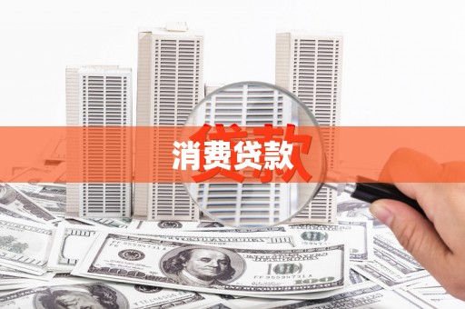 永嘉消费贷款