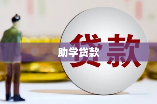 永嘉助学贷款