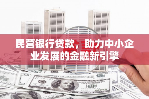 永嘉民营银行贷款，助力中小企业发展的金融新引擎