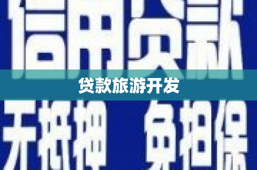永嘉贷款旅游开发