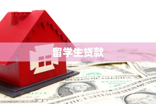 永嘉留学生贷款