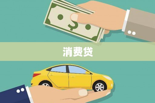永嘉消费贷
