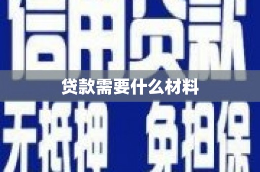 永嘉贷款需要什么材料