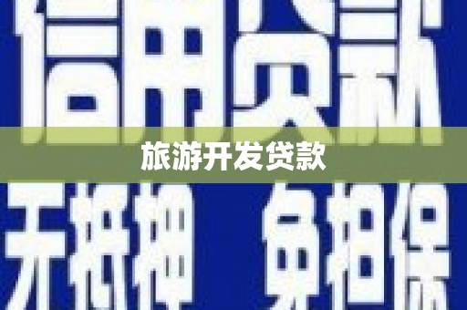 永嘉旅游开发贷款