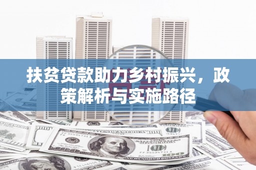 永嘉扶贫贷款助力乡村振兴，政策解析与实施路径