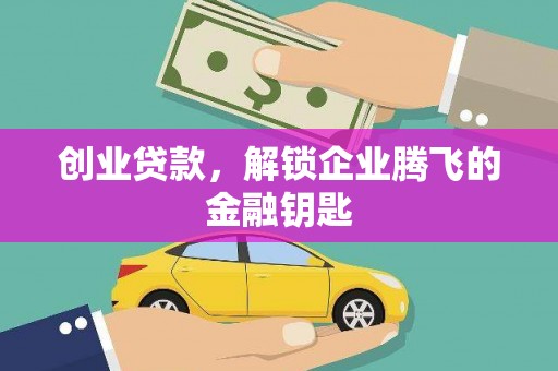 永嘉创业贷款，解锁企业腾飞的金融钥匙