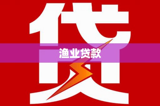 永嘉渔业贷款