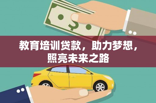永嘉教育培训贷款，助力梦想，照亮未来之路