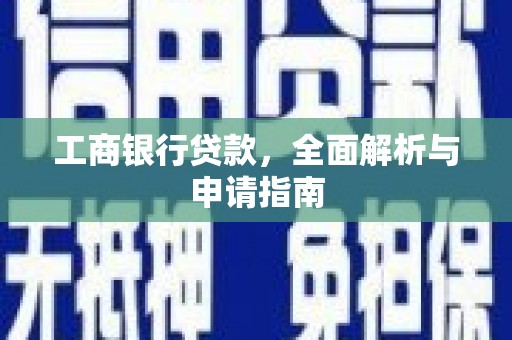 永嘉工商银行贷款，全面解析与申请指南
