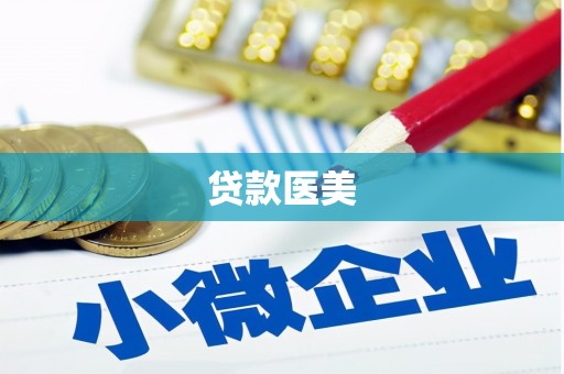 永嘉贷款医美