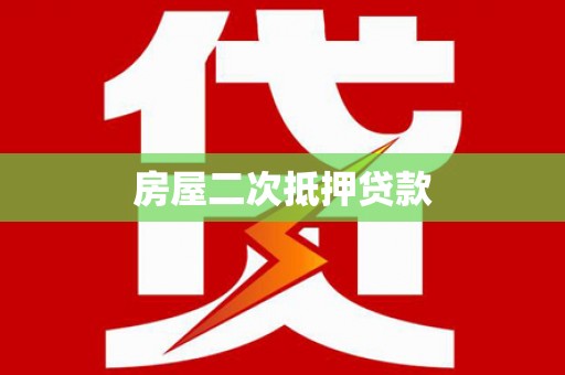 永嘉房屋二次抵押贷款