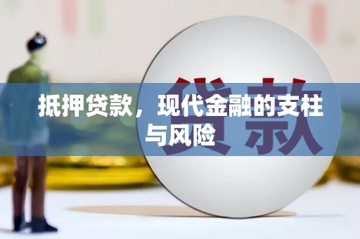 永嘉抵押贷款，现代金融的支柱与风险