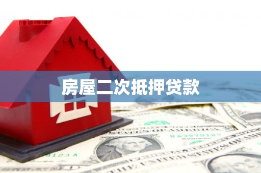 永嘉房屋二次抵押贷款