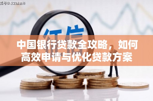 永嘉中国银行贷款全攻略，如何高效申请与优化贷款方案