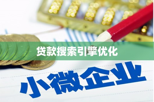 永嘉贷款搜索引擎优化