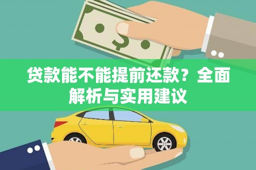 永嘉贷款能不能提前还款？全面解析与实用建议