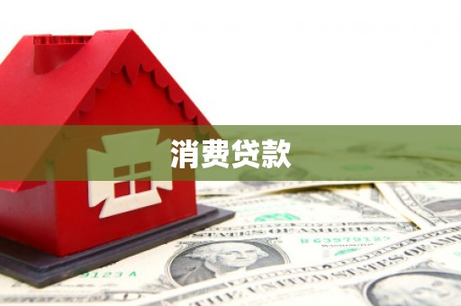 永嘉消费贷款