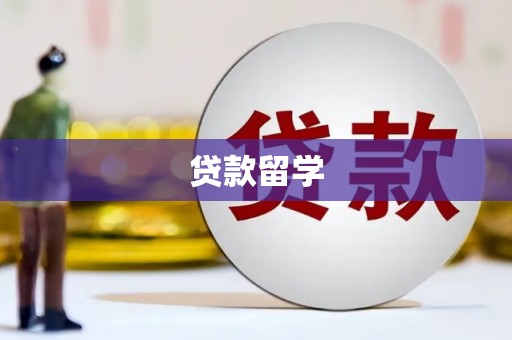 永嘉贷款留学