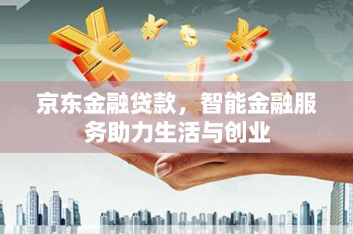 永嘉京东金融贷款，智能金融服务助力生活与创业