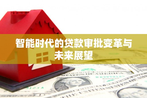 永嘉智能时代的贷款审批变革与未来展望
