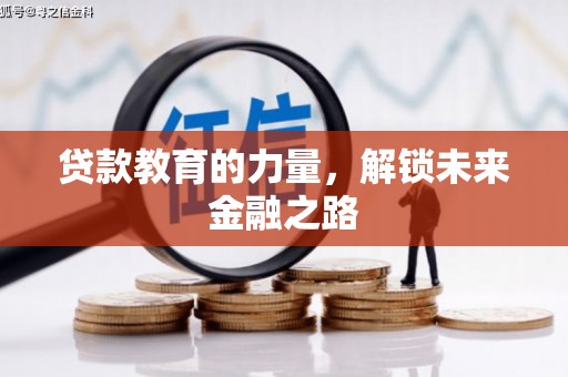 永嘉贷款教育的力量，解锁未来金融之路