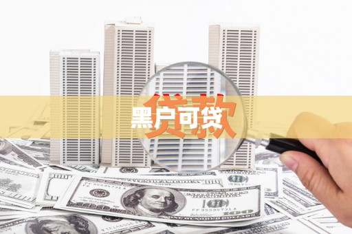 永嘉黑户可贷